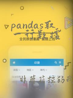 pandas取一行数据