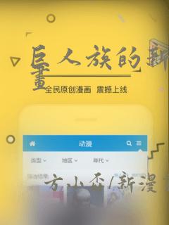 巨人族的新娘漫画