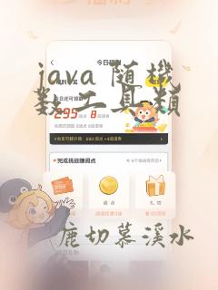 java 随机数工具类