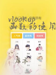 vlookup函数的使用方法 实例