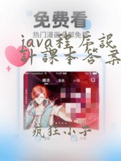 java程序设计课本答案