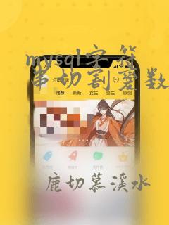 mysql字符串切割变数组