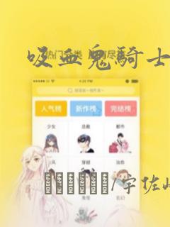 吸血鬼骑士：结局+番外