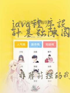 java程序设计基础陈国君第六版