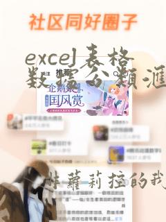 excel表格数据分类汇总到另一个表格