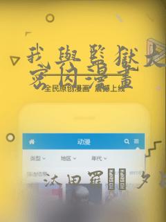 我与监狱大佬秘密囚漫画