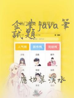 企业java笔试题