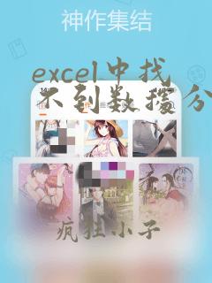 excel中找不到数据分析工具