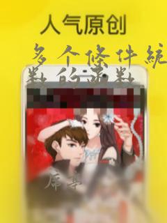 多个条件统计个数的函数
