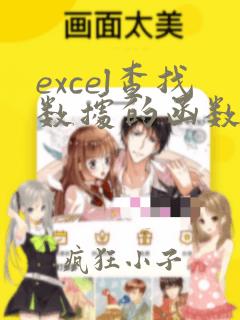 excel查找数据的函数
