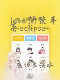 java开发平台eclipse
