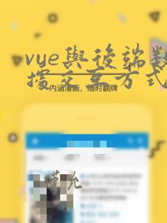 vue与后端数据交互方式