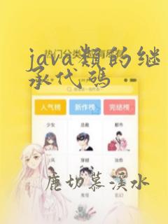 java类的继承代码