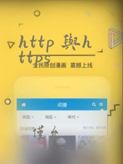 http 与https