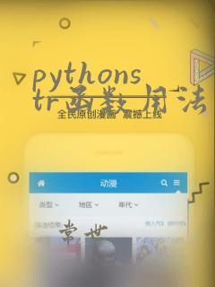 pythonstr函数用法