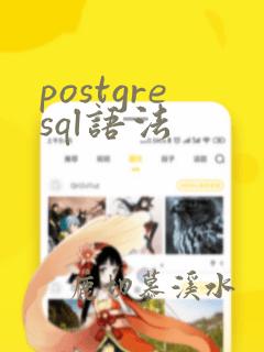 postgresql语法