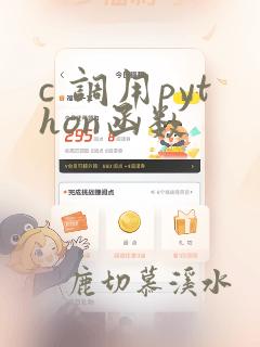 c 调用python函数