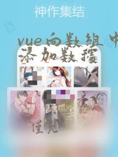vue向数组中添加数据
