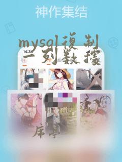 mysql复制一列数据