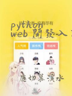 python web 开发入门