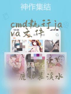 cmd执行java文件