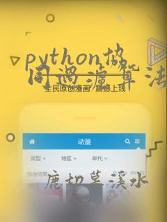 python协同过滤算法