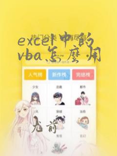 excel中的vba怎么用