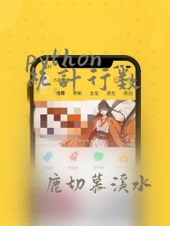 python 统计行数