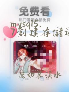 mysql5.7创建存储过程