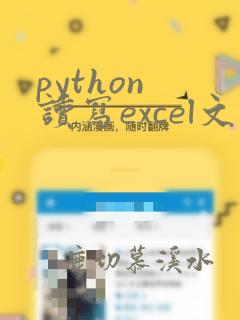 python 读写excel文件