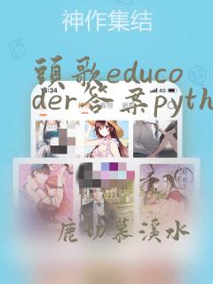 头歌educoder答案python