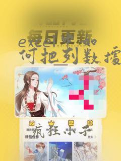 excel中如何把列数据变为行数据