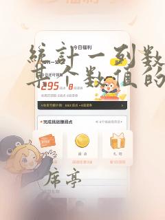 统计一列数据中某个数值的个数