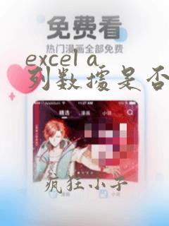 excel a列数据是否存在b列