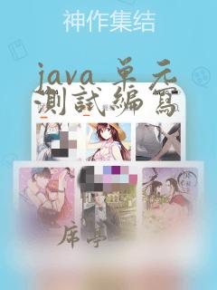 java 单元测试编写