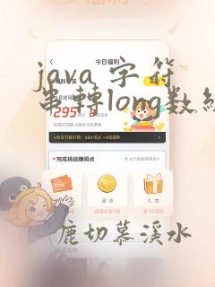 java 字符串转long数组