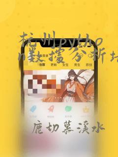 杭州python数据分析培训班
