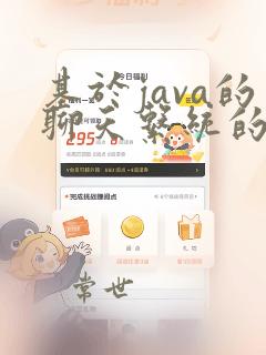 基于java的聊天系统的设计与实现