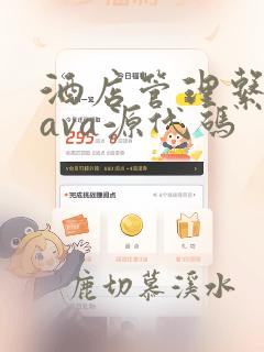 酒店管理系统java源代码