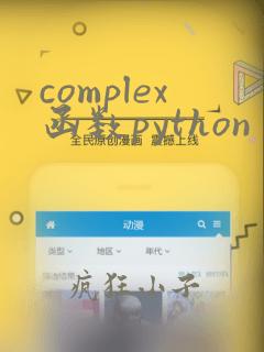 complex函数python