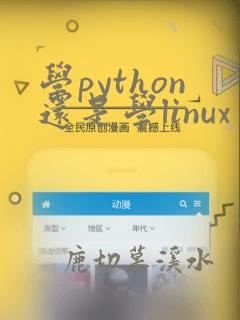 学python还是学linux