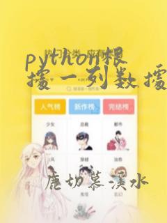 python根据一列数据生成一个新列