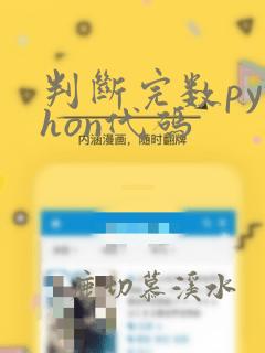 判断完数python代码