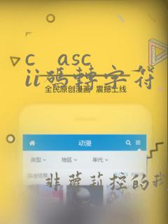 c ascii码转字符