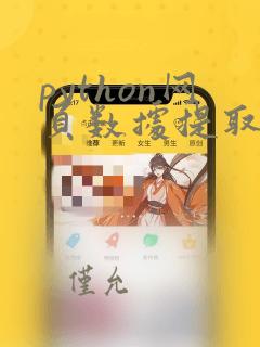 python网页数据提取