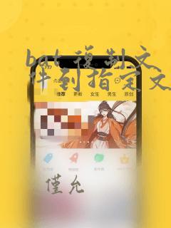 bat 复制文件到指定文件夹