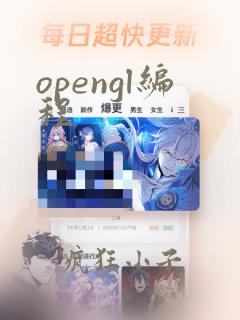 opengl编程