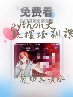 python大数据培训课程