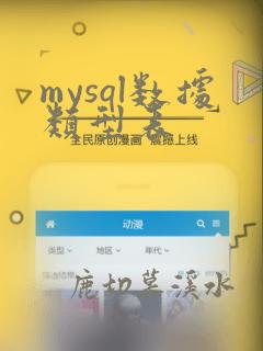 mysql数据类型表