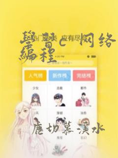 学习c 网络编程